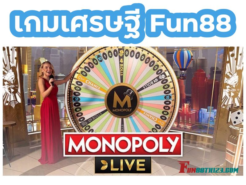เกมเศรษฐี Fun88 เกมที่นักพนันทุกคนต้องลอง รีวิวเกมเศรษฐี Fun88