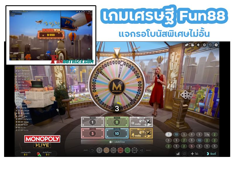 เกมเศรษฐี Fun88 เกมคาสิโนที่จะแจกทั้งความมันส์และเงินรางวัลให้คุณทุกเวลา เกมเศรษฐี Fun88