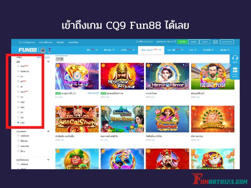 วิธีการเล่น CQ9 Fun88 เข้าถึงผ่านมือถือ & PC ได้รวดเร็วและปลอดภัย วิธีการเล่น CQ9 Fun88
