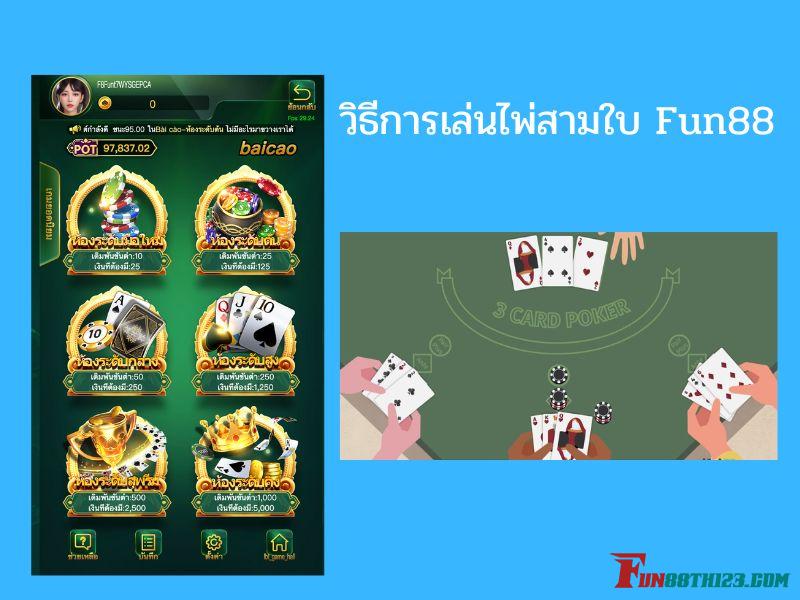 สำหรับวิธีการเล่นไพ่สามใบ Fun88 ไพ่สามใบ Fun88