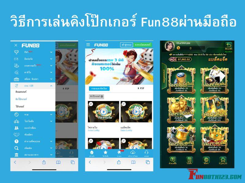 แนะนำวิธีการเล่นคิงโป๊กเกอร์ Fun88ผ่านมือถือของคุณ คิงโป๊กเกอร์ Fun88