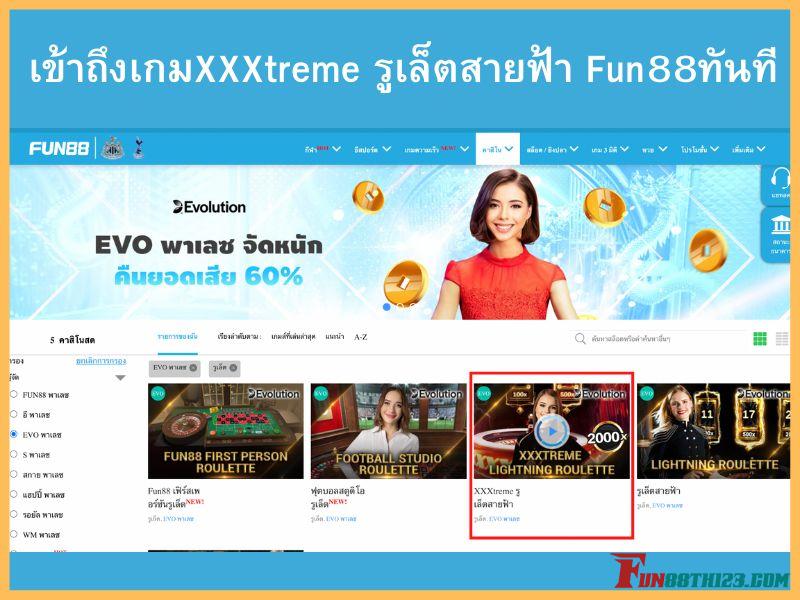 รีวิว XXXtreme รูเล็ตสายฟ้า Fun88กับ 3 ขั้นตอนในการเข้าถึงเกม XXXtreme รูเล็ตสายฟ้า Fun88