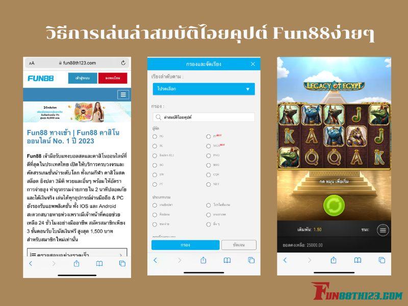 รับเงินรางวัลกับวิธีการเล่นล่าสมบัติไอยคุปต์ Fun88ง่ายๆ ล่าสมบัติไอยคุปต์ Fun88