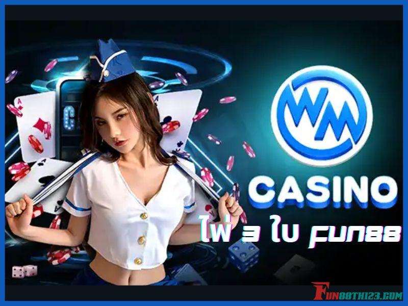 รีวิว ไพ่ 3 ใบ Fun88 ออนไลน์รับเงินจริง ไพ่ 3 ใบ Fun88
