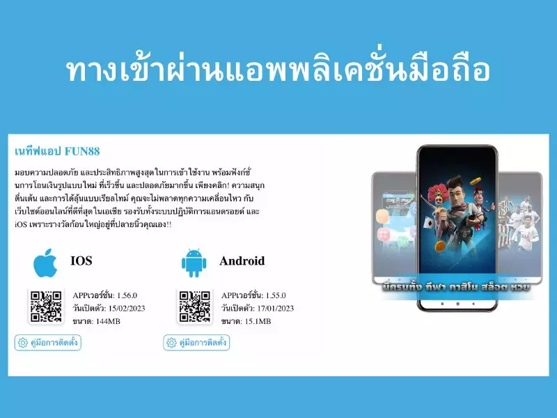 Fun888 ทางเข้า มือ ถือ อัพเดทแอพพลิเคชั่น Fun888 ทางเข้า มือ ถือ อัพเดทล่าสุด