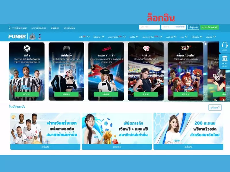 Fun88asia.com Login เข้าสู่ระบบได้อย่างปลอดภัย เข้าเว็บ ฟัน88