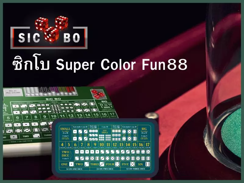 ติดตามวิธีการเล่น ซิกโบ Super Color Fun88ออนไลน์ ซิกโบ Super Color Fun88