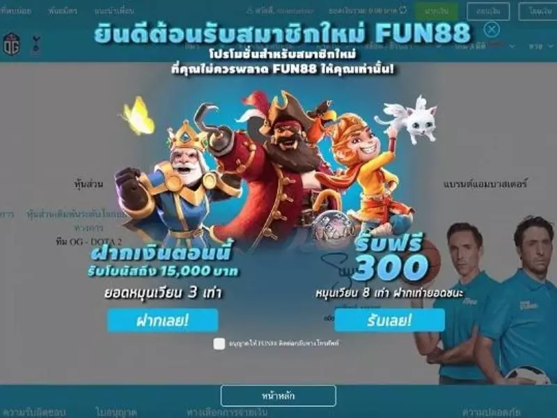สมัครสมาชิก Fan88 เครดิต ฟรี สมัคร Fun888asia ฟรี 300