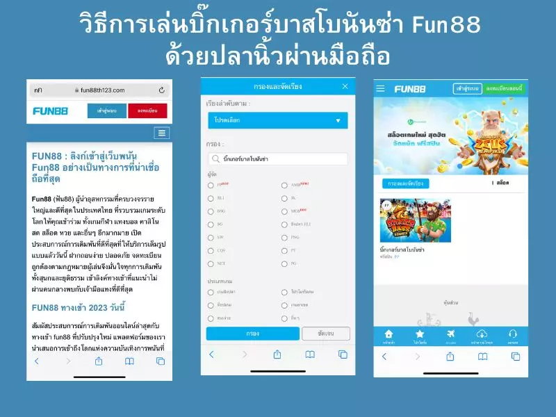 วิธีการเล่นบิ๊กเกอร์บาสโบนันซ่า Fun88ด้วยปลานิ้วผ่านมือถือ บิ๊กเกอร์บาสโบนันซ่า Fun88