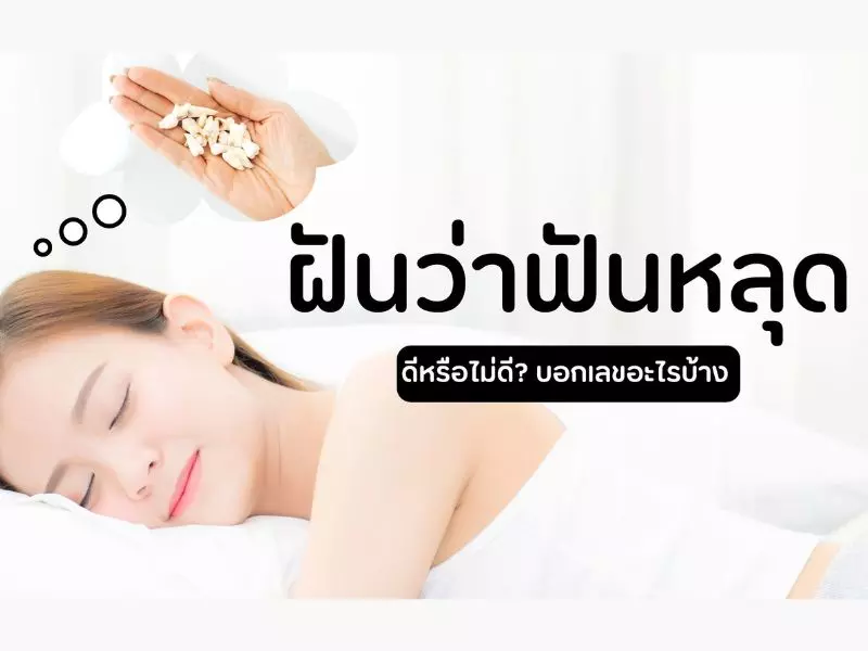 ฝันว่าฟันหลุด 1 ซี่ ล่างขวา เลขเด็ด ฝันว่าฟันหลุด 1 ซี่