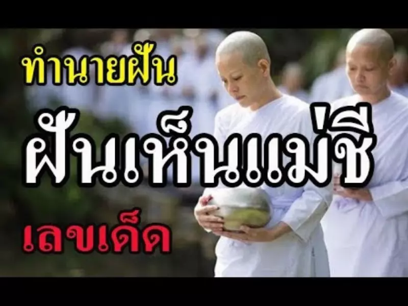ฝันเห็นแม่ชีกับพระ เลขเด็ด ฝันเห็นแม่ชี เลขเด็ด