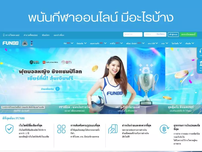 เว็บกีฬาออนไลน์รวมทุกการเดิมพันกีฬา พนันกีฬาออนไลน์ มีอะไรบ้าง