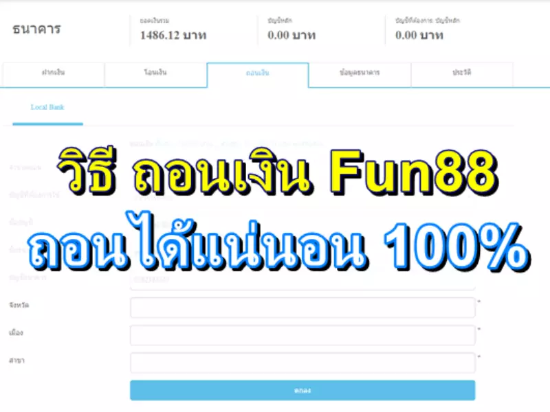 Fun88 ถอนเงิน ไม่ได้ต้องทำอย่างไร Fun88 ถอนเงิน