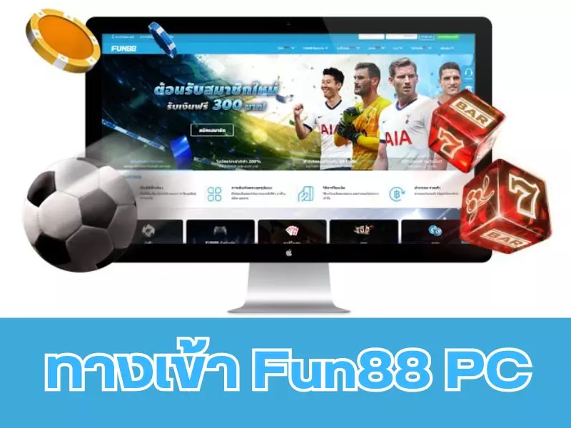 Fun88 ทางเข้า มือถือPC ปลอดภัยและสะดวกที่สุด ทางเข้า Fun88 PC