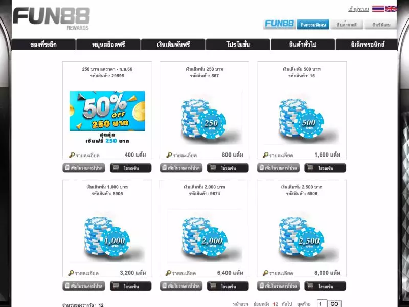 ข้อกำหนดและเงื่อนไขในการขอรับFun88 Rreward Fun88 รีวอร์ด