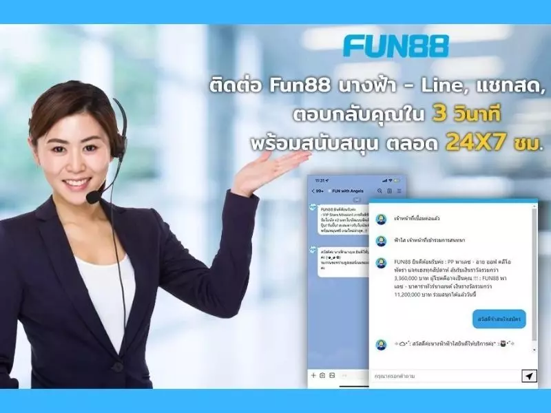 ติดต่อFun88 ได้ 24 ชั่วโมง Fun88 ติดต่อเจ้าหน้าที่