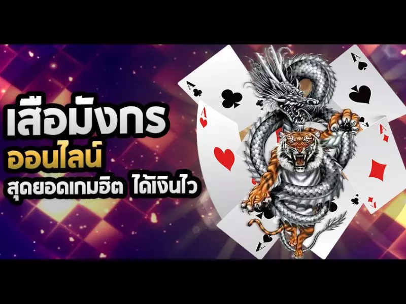 สูตร เสือมังกร แพ้ยากที่สุด เสือมังกร