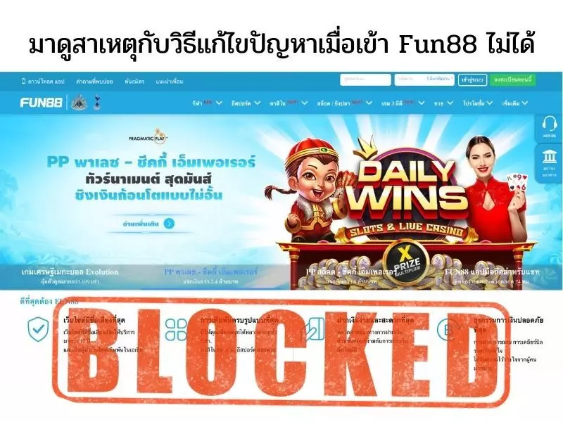 เข้า Fun88 ไม่ได้ต้องทำอย่างไร Fun88เข้าไม่ได้