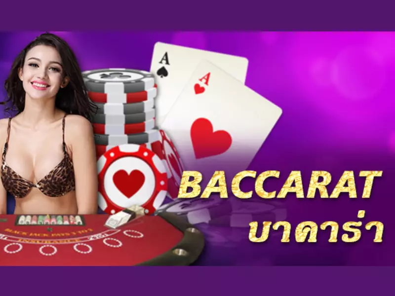 แนะนำเล่นเซ็กซี่ บา ค่า ร่า ขั้นต่ํา 10 บาทเท่านั้น บาคาร่าเซ็กซี่
