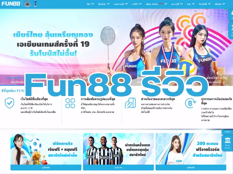 Fun888 Thai เกมสนุกได้เงินจริงต้องเว็บนี้ Fun88 รีวิว