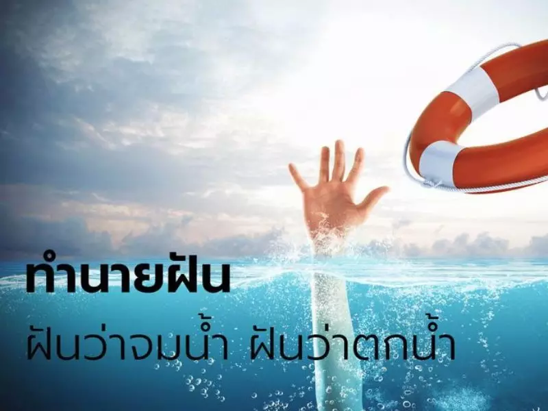 ฝันว่าตัวเองตกน้ํา แต่ขึ้นได้ ตีเลขเด็ด ฝัน ว่า จม น้ํา หายใจ ไม่ ออก