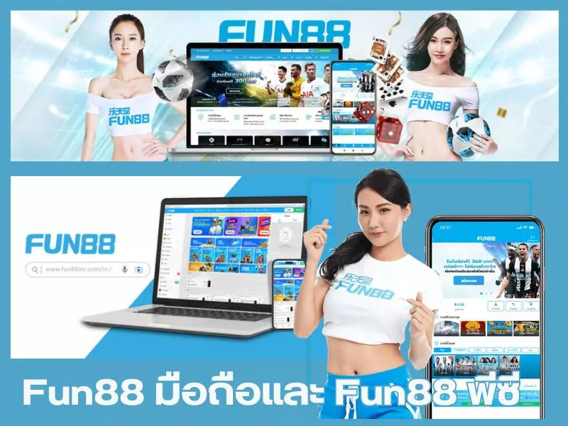 การเข้าถึง Fun88 มือถือและ Fun88 พีซี Fun88 มือถือและ Fun88 พีซี